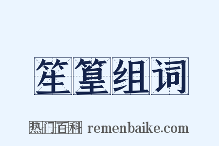 笙篁组词是什么意思的图片